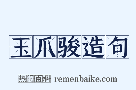 玉爪骏造句是什么意思的图片